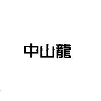 中山龍