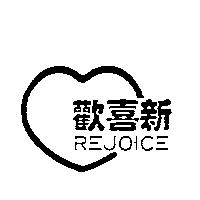 歡喜新 REJOICE 及圖