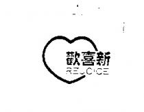 歡喜新 REJOICE 及圖