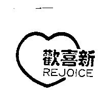 歡喜新 REJOICE 及圖