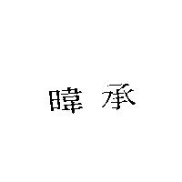 暐承