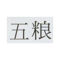 五粮