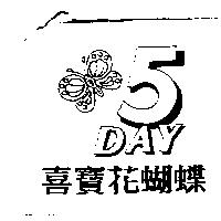 喜寶花蝴蝶及圖 5DAY