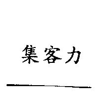 集客力