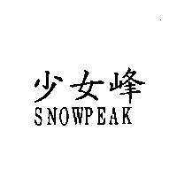 少女峰 SNOWPEAK