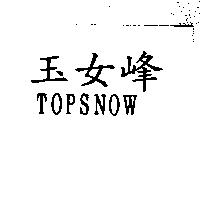 玉女峰 TOPSNOW