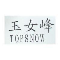 玉女峰 TOPSNOW