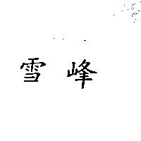 雪峰