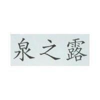 泉之露