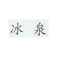 冰泉
