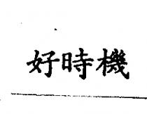 好時機