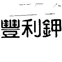 豐利鉀