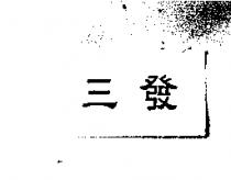 三發