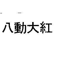 八動大紅