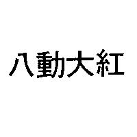八動大紅