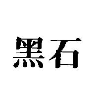 黑石