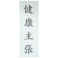 健康主張