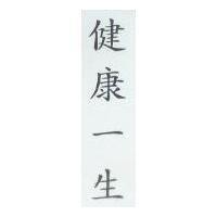 健康一生