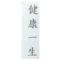 健康一生
