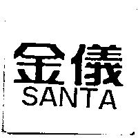 金儀 SANTA