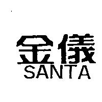 金儀 SANTA