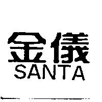 金儀 SANTA