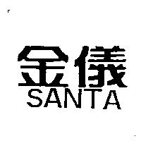 金儀 SANTA