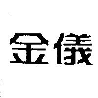 金儀