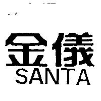 金儀 SANTA