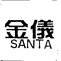 金儀 SANTA