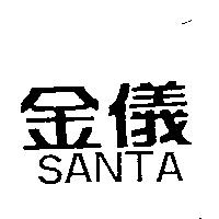 金儀 SANTA
