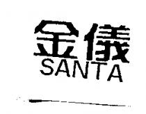 金儀 SANTA