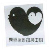雙喜藥聯推廣中心及圖