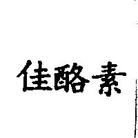 佳酪素