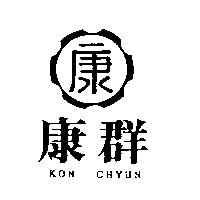 康群 KON CHYUN 康及圖
