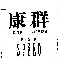 康群 KON CHYUN P&A SPEED