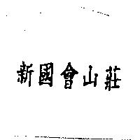 新國會山莊
