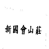 新國會山莊