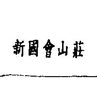 新國會山莊