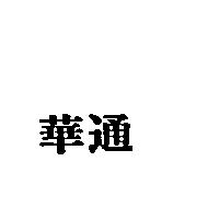 華通