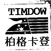 柏格卡登 TIMDOW 及圖