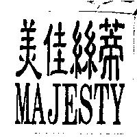 美佳絲蒂 MAJESTY