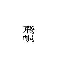 飛帆