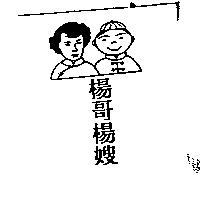 楊哥楊嫂及圖