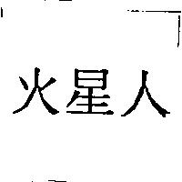 火星人