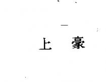 上豪