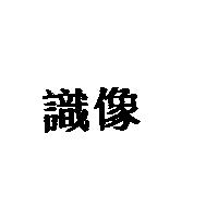 識像