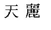 天麗