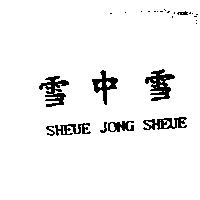 雪中雪 SHEUE JONG SHEUE