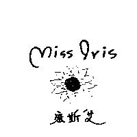 密斯艾及圖 MISS IRIS
